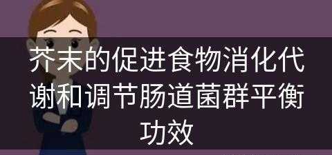 芥末的促进食物消化代谢和调节肠道菌群平衡功效